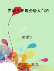 婴幼儿护理必备大百科