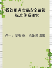 餐饮服务食品安全监管标准体系研究