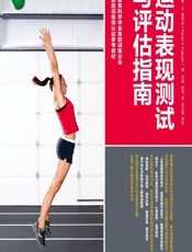 运动表现测试与评估指南-[意]戴维·H.富库达（DavidH.Fukuda）,闫琪,赵芮