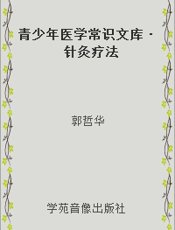 青少年医学常识文库·针灸疗法
