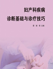 妇产科疾病诊断基础与诊疗技巧-谭娟[等]