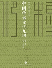 钱穆学术文化九讲 - 钱穆 & 叶龙
