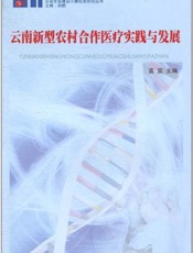 云南新型农村合作医疗实践与发展