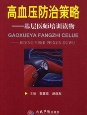 高血压防治策略：基层医师培训读物