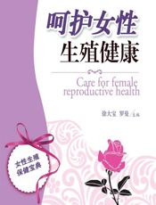 呵护女性生殖健康-徐大宝,罗曼