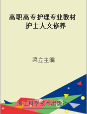 高职高专护理专业教材      护士人文修养