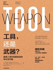 工具，还是武器-布拉德·史密斯