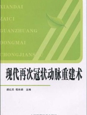 现代再次冠状动脉重建术