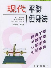 现代平衡健身法 21世纪人的健康长寿