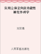 实用立体定向及功能性神经外科学