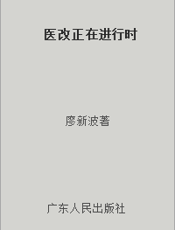 医改正在进行时
