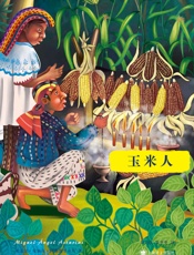 玉米人- 米盖尔·安赫尔·阿斯图里亚斯（Miguel Angel Asturias）