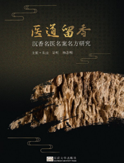 医道留香沉香名医名案名方研究