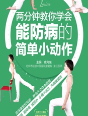 两分钟教你学会能防病的简单小动作-成向东