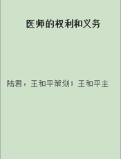 医师的权利和义务