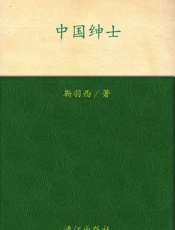 中国绅士 - 靳羽西