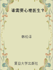 谁需要心理医生？