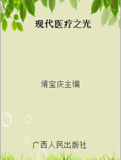 现代医疗之光