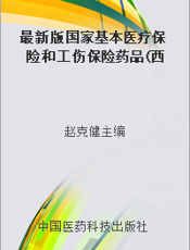 最新版国家基本医疗保险和工伤保险药品(西药部分)临床用药指南