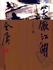 笑傲江湖（世纪新修版） - 金庸