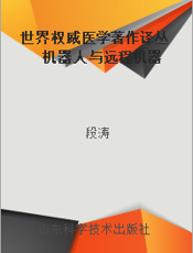 世界权威医学著作译丛  机器人与远程机器人外科精要