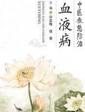 中医教您防治血液病-许亚梅，侯丽