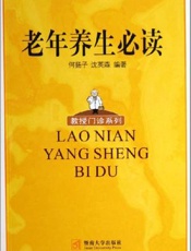 老年养生必读