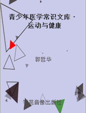 青少年医学常识文库·运动与健康