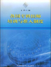 各国专科医师培训与准入制度