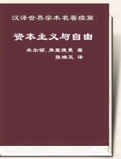 资本主义与自由-米尔顿.弗里德曼