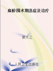 麻醉围术期急症及治疗