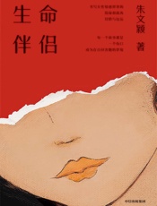 生命伴侣 - 朱文颖