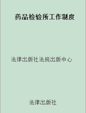 药品检验所工作制度