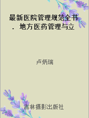 最新医院管理规范全书. 地方医药管理与立法. 二