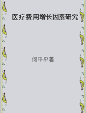 医疗费用增长因素研究