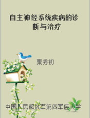自主神经系统疾病的诊断与治疗