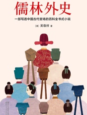 儒林外史 - 吴敬梓