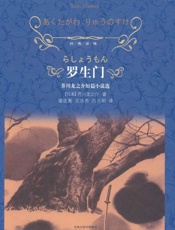 译林经典：罗生门 - 芥川龙之介
