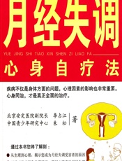 月经失调心身自疗法-李占江