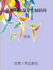 营养与食品卫生知识问答