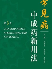 常见病中成药新用法-兰水中，王士才，廖仰平