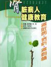肾脏病人健康教育：肾脏病·透析·肾移植