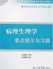 病理生理学要点提示与习题