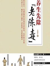 养生先除“老陈毒”-王城生