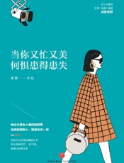当你又忙又美，何惧患得患失 - 梁爽