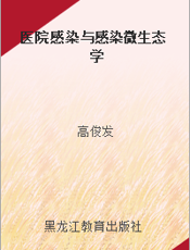 医院感染与感染微生态学