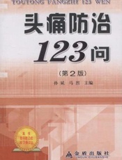 头痛防治123问