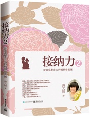 接纳力2 - 海文颖