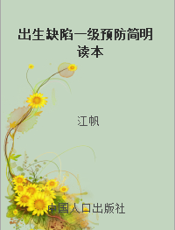 出生缺陷一级预防简明读本