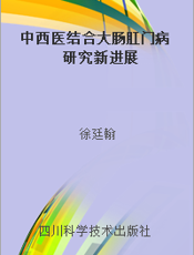 中西医结合大肠肛门病研究新进展